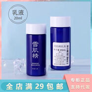 雪肌精（SEKKISEI）乳液小样20ml经典清爽型美白淡斑高丝专柜旅行试用装正品 四瓶