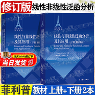 【官方包邮】线性与非线性泛函分析及其应用 上册+下册 修订版 高等教育出版社 法兰西数学精品译丛 共2本