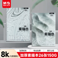 晨光（M&G）文具8K/26张专业加厚线圈素描本 专业美术速写本素描纸 侧翻初学S8K766B生日礼物