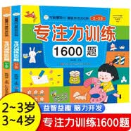 专注力训练1600题全2册 2-3岁和3-4岁  全脑开发 潜能开发 与智慧同行 思维游戏训练书 