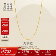 周生生新年万字链黄金项链百搭足金素链锁骨链95490N计价50厘米5.25克