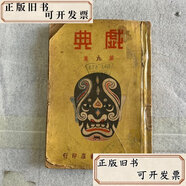 【二手书】戏典(第九集)南腔北调人