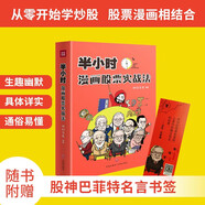 半小时漫画股票实战法 官方正版书 股票 财经杂质 股票主理人 漫画股票 从零开始学炒股 投资理财管理 基金 理财 漫画经济 股票实战 股票实操 股票实战