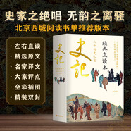 史记 经典直读本（左边文言文 右边白话文，名家翻译，直观流畅 一目了然，高档纸张印刷，封面漂亮极了）