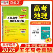 天利38套官方旗舰店2026新高考五年高考真题语文数学英语物理化学生物政治历史地理2025年高考真题试卷汇编5年高三考复习资料全套 【2026高考适用plus版】五年高考真题  地理