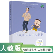大头儿子和小头爸爸（升级版）人教版快乐读书吧 二年级下册 与26春新版教材配套使用（含音频资源）