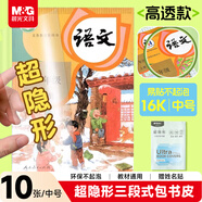 晨光(M&G)文具超隐形三段式书膜16K/10张中号小学生自粘包书皮课本书壳安全高透亲肤开学文具