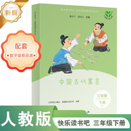 中国古代寓言（升级版）人教版快乐读书吧 三年级下册 与26春新版教材配套使用（含音频资源） 儿童节