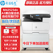 惠普（HP）a3打印机m437n/439/nda a3/a4黑白激光大型办公室 试卷工地商用 打印复印扫描一体机 麒麟/统信 M42523dn(黑白23页)自动双面+平板扫描