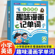 小学英语 趣味漫画记单词 图文彩绘图画助记单词 漫画故事趣学单词轻松掌握告别枯燥记忆法