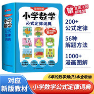 小学数学公式定律词典 漫画图解数学知识概念工具书同步解题方法计算能力思维训练小学生必备考点公式大全