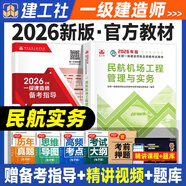 建工社官方】一级建造师2026教材一建教材2026全套建筑市政机电公路水利水电矿业港口铁路民航机场工程等赠历年真题网校视频课程题库建工社官方直发 26新版【一建官方教材】民航实务