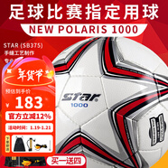 世达（star）足球1000成人专业比赛训练PU超纤手缝职业联赛5号标准用球SB375