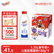 优诺（yoplait）4.0+优质乳蛋白 1.35L鲜牛奶+儿童蓝莓酸奶【新年礼盒装】