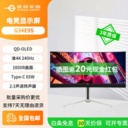 泰坦军团G48S52显示器电脑显示屏分期补贴27英寸2K液晶屏49英寸电竞QD-OLED显示器HDR硬件防蓝光 G34E9S/原生240Hz/QD-OLED