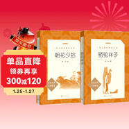 骆驼祥子 朝花夕拾 套装共2册 七年级必读书目