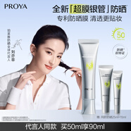 珀莱雅（PROYA）超膜银管沁柔防晒50ml 妆前户外通勤 刘亦菲同款防晒霜