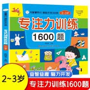 专注力训练1600题2-3岁 全脑开发 潜能开发 与智慧同行 思维游戏训练书 