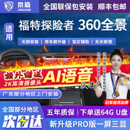 京盾适用福特蒙迪欧福克斯福睿斯锐界锐际探险者360度全景影像系统5D 20-24 25 26款福特探险者 包安装 汽车全车加装原厂款倒车影像360全景行车记录仪辅助