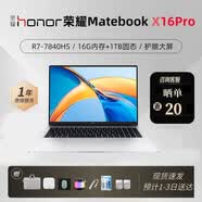 HONOR笔记本电脑Magicbook X16大尺寸轻薄便携商务办公2026热销战斗版 Pro版：R7-7840HS/16G/1T 【16英寸大屏轻薄护眼全面屏】 【标配+699元赠品礼包】