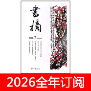 书摘杂志2026年1-4期中外书屋读书文学作家书城博览群书 26年第2期