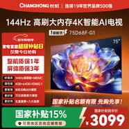 长虹电视75D68F-G1 75英寸 144Hz高刷 4GB+64GB大内存 4K超高清智能液晶平板电视机 国家补贴以旧换新