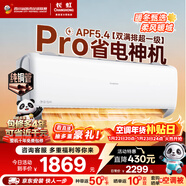 长虹空调大1.5匹熊猫懒Pro超一级省电纯铜管冷暖挂机国家补贴以旧换新KFR-35GW/ZDCSW1+RA(PR)十年包修