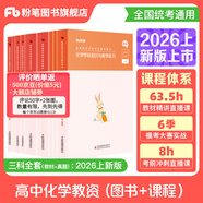 粉笔教资考试资料2026教师资格证考试用书教材历年真题中小学初高中小学教资高中2026年适用 高中化学全套9本