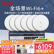 H3C新华三3000M千兆智能家居全屋WIFI6无线吸顶式AP套装 企业级poe路由器 16口套装【300-320终端】+8个无线AP 中小企业办公酒店宾馆无线覆盖组网分布式路由器