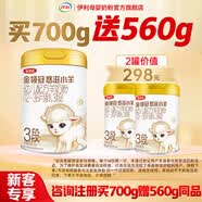 伊利金领冠 悠滋小羊3段 幼儿配方羊奶粉3段 三段（12-36月个月适用） 悠滋小羊3段700g*1+280*2小羊(需联系客服参与注册)