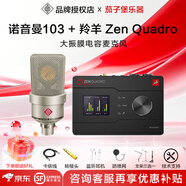 NEUMANN  诺音曼 纽曼103 105 U87 149唱歌直播录音麦克风大振膜话筒 103小+羚羊zen quadro+精调+赠品