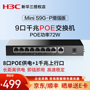 华三（H3C） Mini系列非网管企业级千兆交换机 网络网线交换器 S9G-P增强版 8口千兆POE 以太网分线器 家用办公分流器