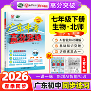 【七年级上册任选】2026秋新版广东中考高分突破七年级上册语文数学英语历史道法生物地理合集任选同步作业初一辅导书初中教辅资料广东中考高分突破2026七年级上下册任选 【生物】北师版（下册）