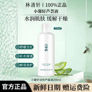 林清轩小馨轩清洁芦荟液舒缓清爽温和补水滋润大容量活性湿敷水 250ml*1瓶 活性湿敷水