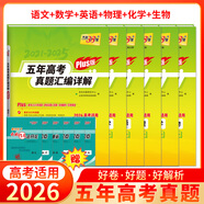 天利38套官方旗舰店2026新高考五年高考真题语文数学英语物理化学生物政治历史地理2025年高考真题试卷汇编5年高三考复习资料全套 【6本套】2026plus版 语数英物化生