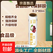 食品级家用PE保鲜膜一次性耐高温冰箱冷藏保鲜神器水果厨房加厚 0.3*80m