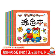 0-6岁宝宝绘画启蒙涂色本（共20本）