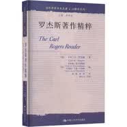 罗杰斯著作精粹/当代世界学术名著·心理学系列