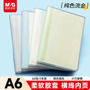 晨光（M&G）文具A6/64张胶套本笔记本本子高颜值错题本中学生考研日记本 纯色流金随机1本JA6666A2开学必备