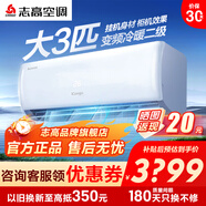 志高空调1/1.5/2/3P一匹单冷暖变频壁挂式机家用客厅卧室出租房自清洁省电节能静音 新一级变频 包安装 劲爽风 二级能效 大3匹 冷暖变频
