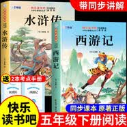全套4册 四大名著快乐读书吧五年级下册必读正版的课外书西游记三国演义水浒传红楼梦小学生版原著人民青少版本儿童版少儿版教育阅读出版社书籍 配套人教版童语书香 【2册】西游记+水浒传