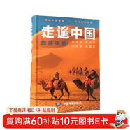 【正版】2026走遍中国 旅游科普游遍中国自助游深度游 自驾游行程攻略规划旅行指南历史人文美食 感受山水奇景 全国交通公路网景点自助游攻略旅行线路图攻略