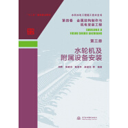 水利水电工程施工技术全书 第四卷 金属结构制作与机电安装工程 第三册 水轮机及附属设备安装