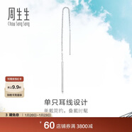 周生生 Pt950铂金Let'sPlay耳线单边白金耳钉耳饰女款89173E