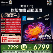 海信电视E7Q 75英寸 信芯芯片H6超频版 黑曜屏Pro XDR5200nits 2600分区 国家补贴 世界杯电视75E7Q