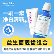 Avec Moi海洋之风益生菌均衡漱口水便携口腔清洁清新口气含漱液 靓白护理漱口水473ml+静谧之境靓齿牙膏100g 473ml