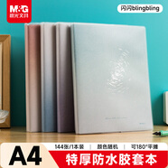 晨光（M&G）文具A4/144张胶套本 笔记本本子高颜值错题本中学生考研日记本 闪闪blingbling随机1本JA4102Y1