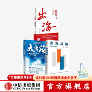 中信出版 【官方旗舰店】大出海 林雪萍著 基于田野调查的中国出海纪实与产业分析 中信出版社图书 大出海+出海战略+出海（套装）