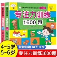 专注力训练1600题全2册 4-5岁和5-6岁 全脑开发 潜能开发 与智慧同行 思维游戏训练书 