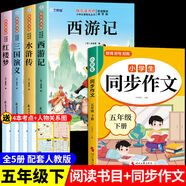全套4册 四大名著快乐读书吧五年级下册必读正版的课外书西游记三国演义水浒传红楼梦小学生版原著人民青少版本儿童版少儿版教育阅读出版社书籍 配套人教版童语书香 【5册】四大名著+同步作文